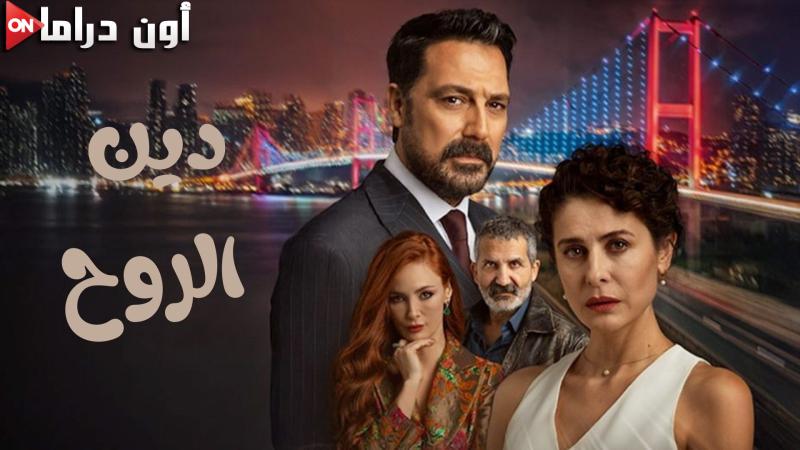 مسلسل دين الروح الحلقة 1 الاولي مترجمة