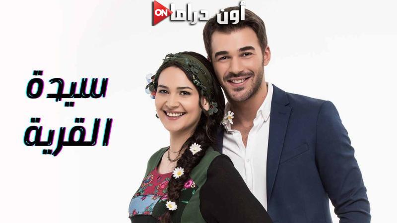 مسلسل سيدة القرية الحلقة 2 الثانية مدبلجة