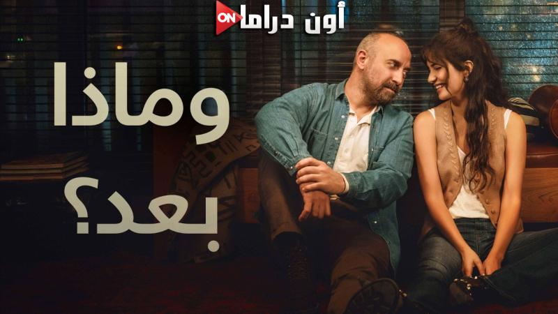 مسلسل وماذا بعد الحلقة 2 الثانية مدبلجة