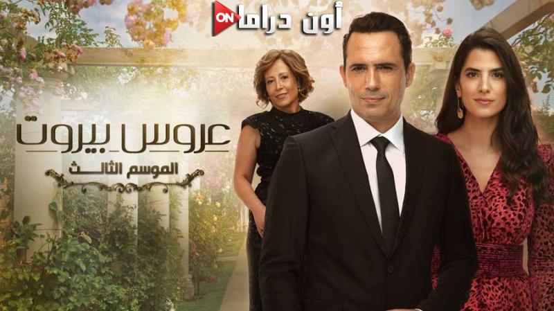 مسلسل عروس بيروت 3 الحلقة 1 الاولي