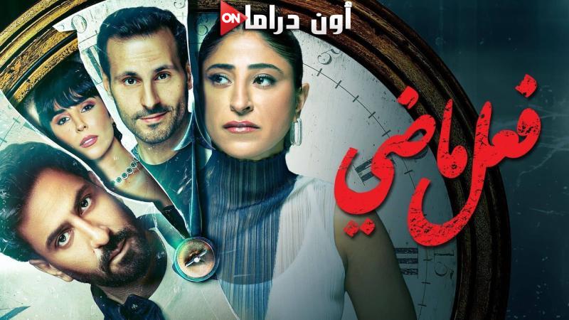 مسلسل فعل ماضي الحلقة 2 الثانية