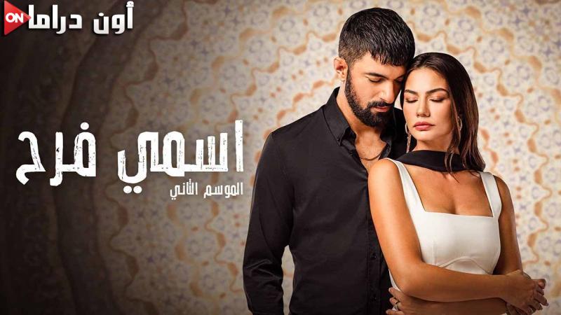 مسلسل اسمي فرح 2  الحلقة 1 الاولي مدبلجة