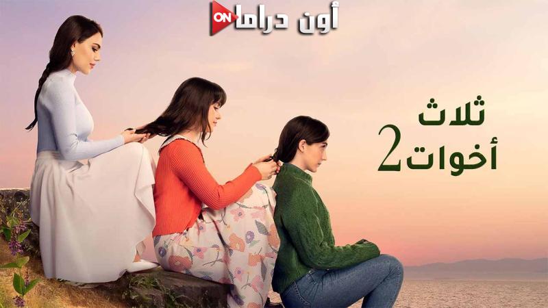 مسلسل ثلاث اخوات 2 الحلقة 2 الثانية مدبلجة