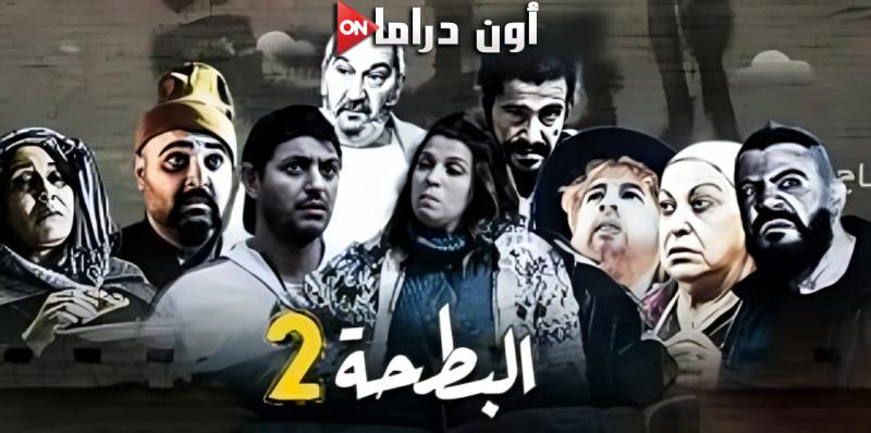 مسلسل البطحة 2 الحلقة 1 الاولي