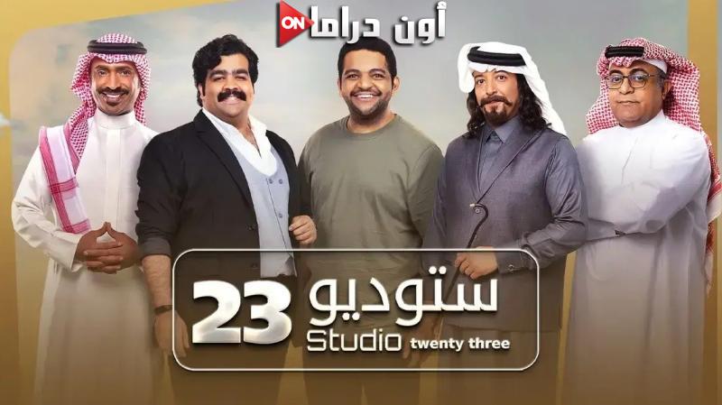 ستوديو 23