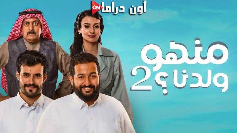 مسلسل منهو ولدنا 2 الحلقة 1 الاولي